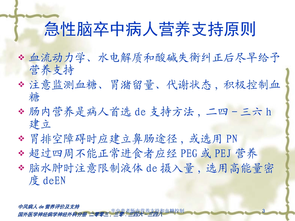 卒中患者肠内营养支持和血糖控制培训课件.pptx_第3页
