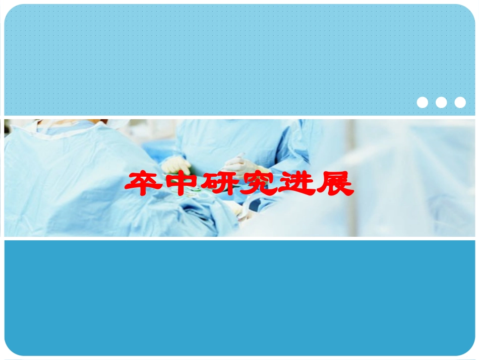 卒中研究进展培训课件.pptx_第1页