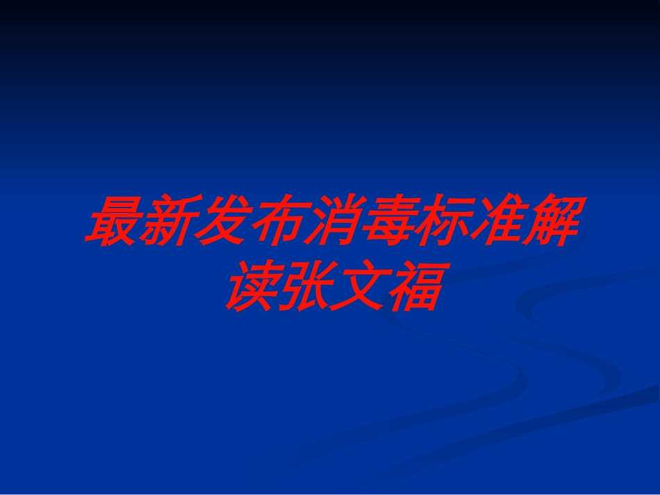 最新发布消毒标准解读张文福培训课件.pptx_第1页