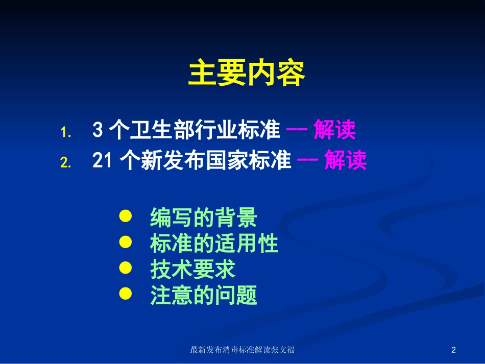 最新发布消毒标准解读张文福培训课件.pptx_第2页