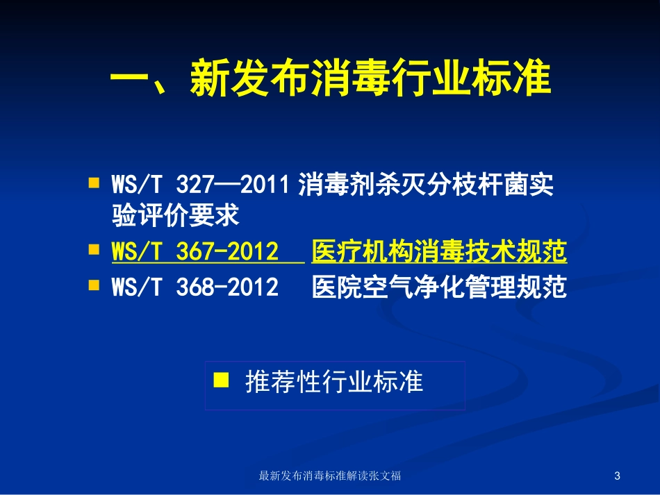 最新发布消毒标准解读张文福培训课件.pptx_第3页