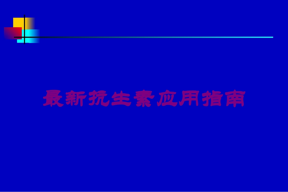 最新抗生素应用指南培训课件.pptx_第1页