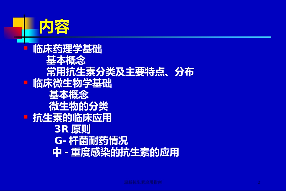 最新抗生素应用指南培训课件.pptx_第2页
