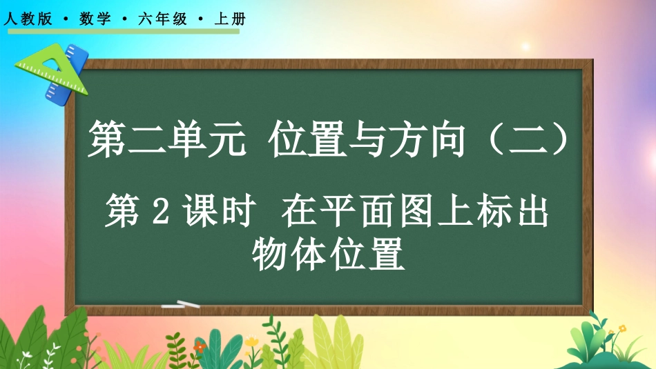 人教版数学六年级上册-22在平面图上标出物体位置-教学课件.pptx_第1页
