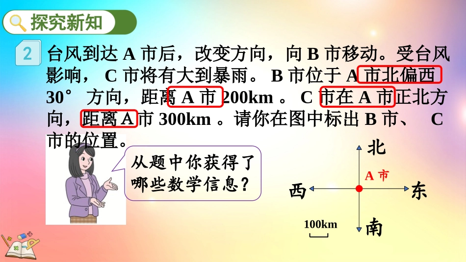 人教版数学六年级上册-22在平面图上标出物体位置-教学课件.pptx_第3页