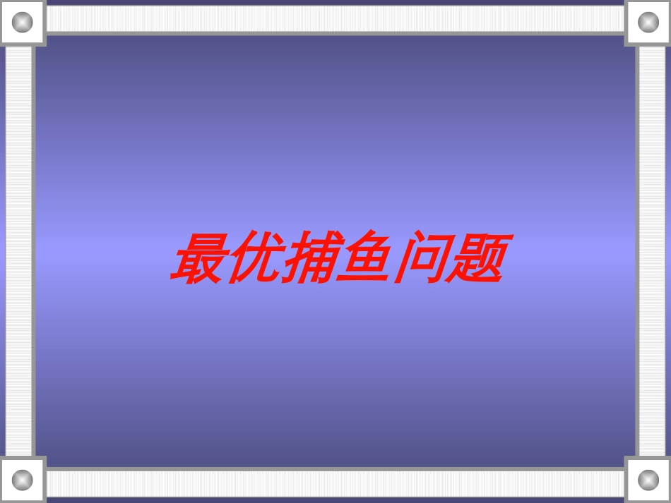 最优捕鱼问题培训课件.pptx_第1页