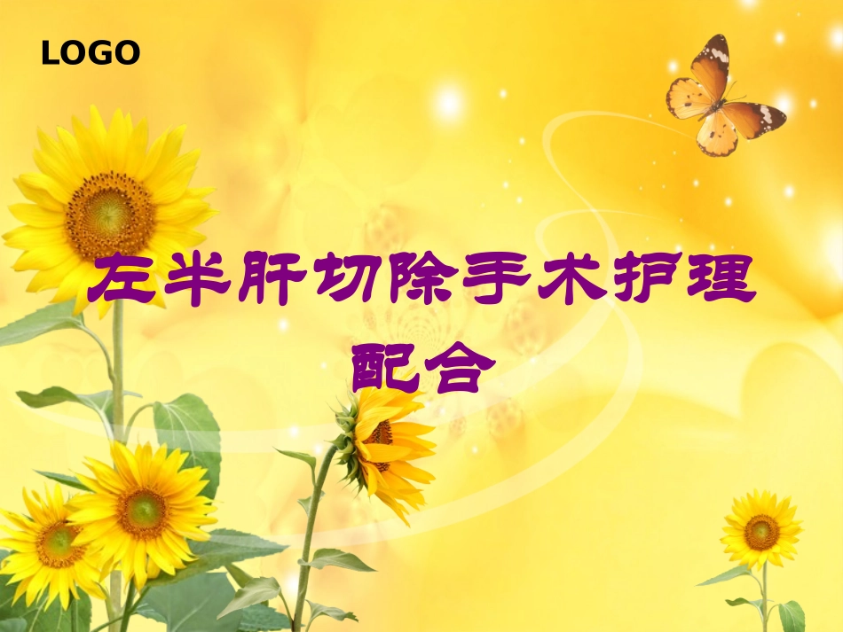 左半肝切除手术护理配合培训课件.pptx_第1页