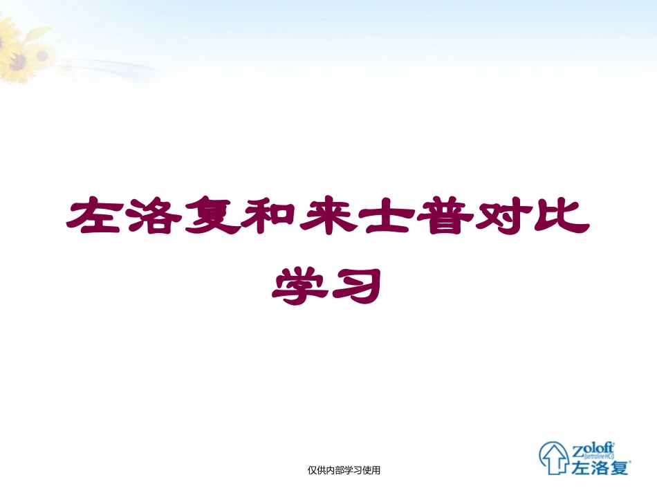 左洛复和来士普对比学习培训课件.pptx_第1页