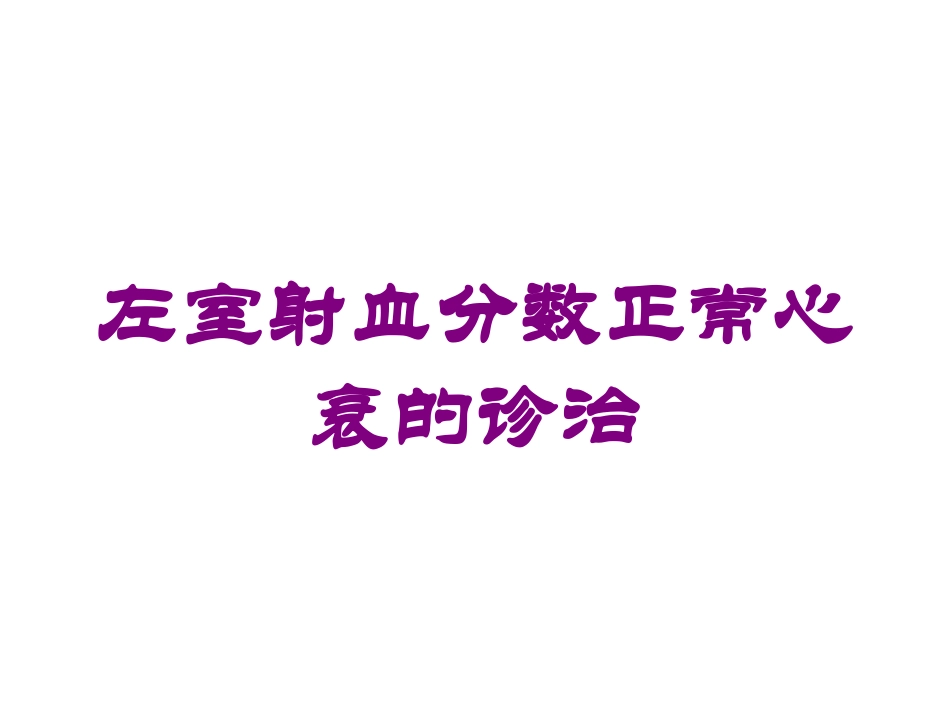 左室射血分数正常心衰的诊治培训课件.pptx_第1页
