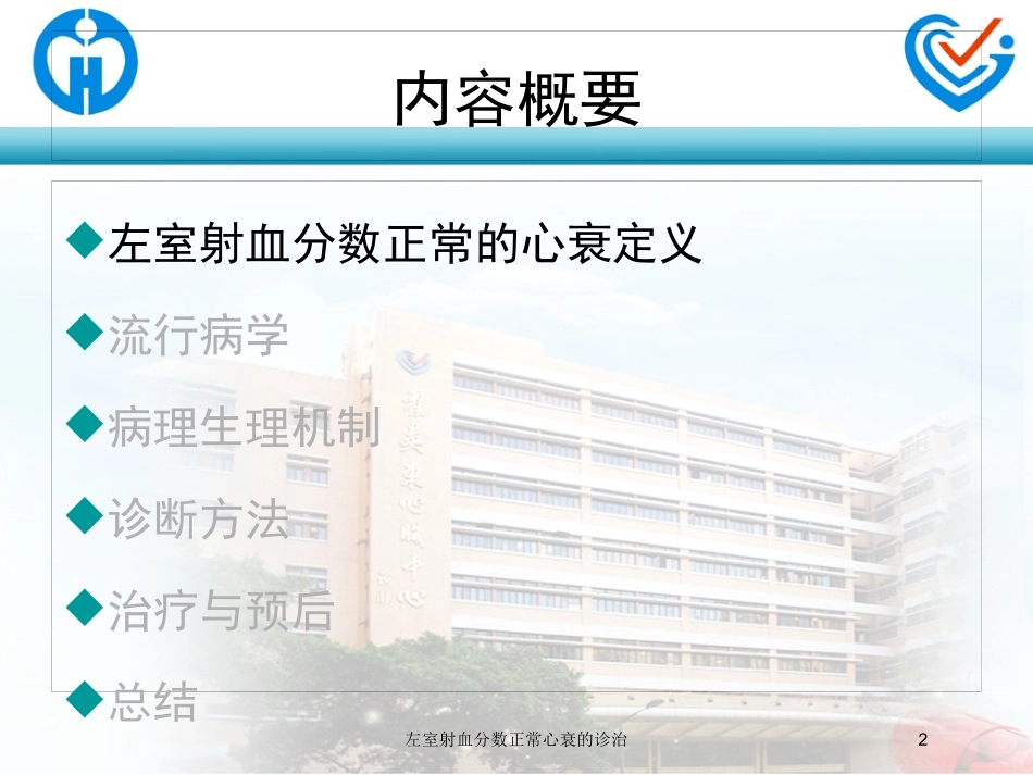 左室射血分数正常心衰的诊治培训课件.pptx_第2页