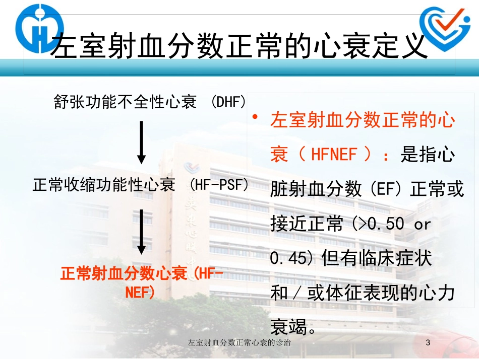 左室射血分数正常心衰的诊治培训课件.pptx_第3页