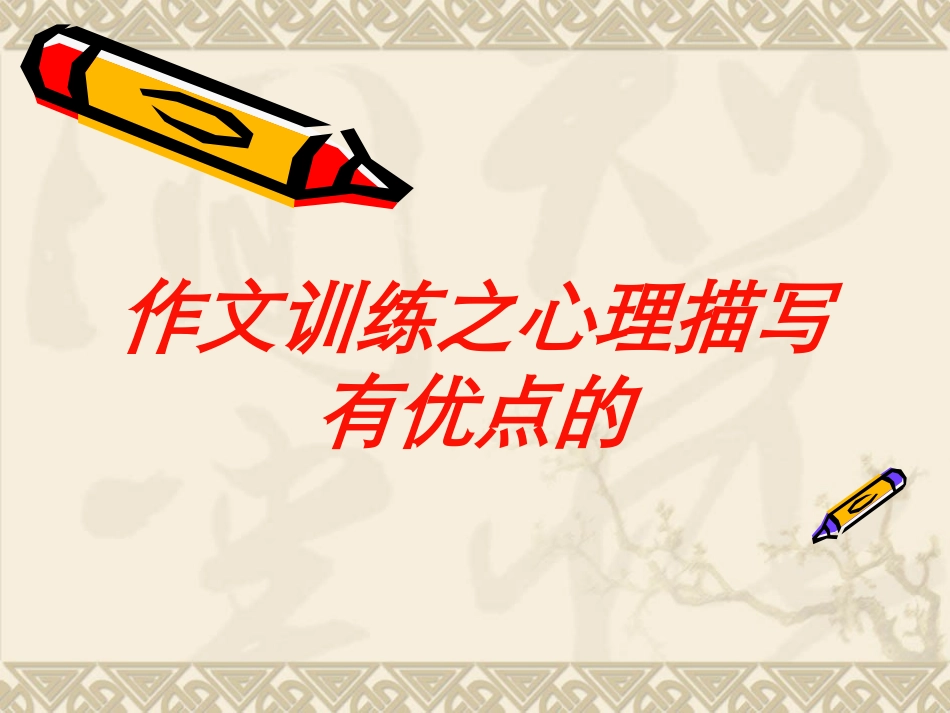 作文训练之心理描写有优点的培训课件.pptx_第1页
