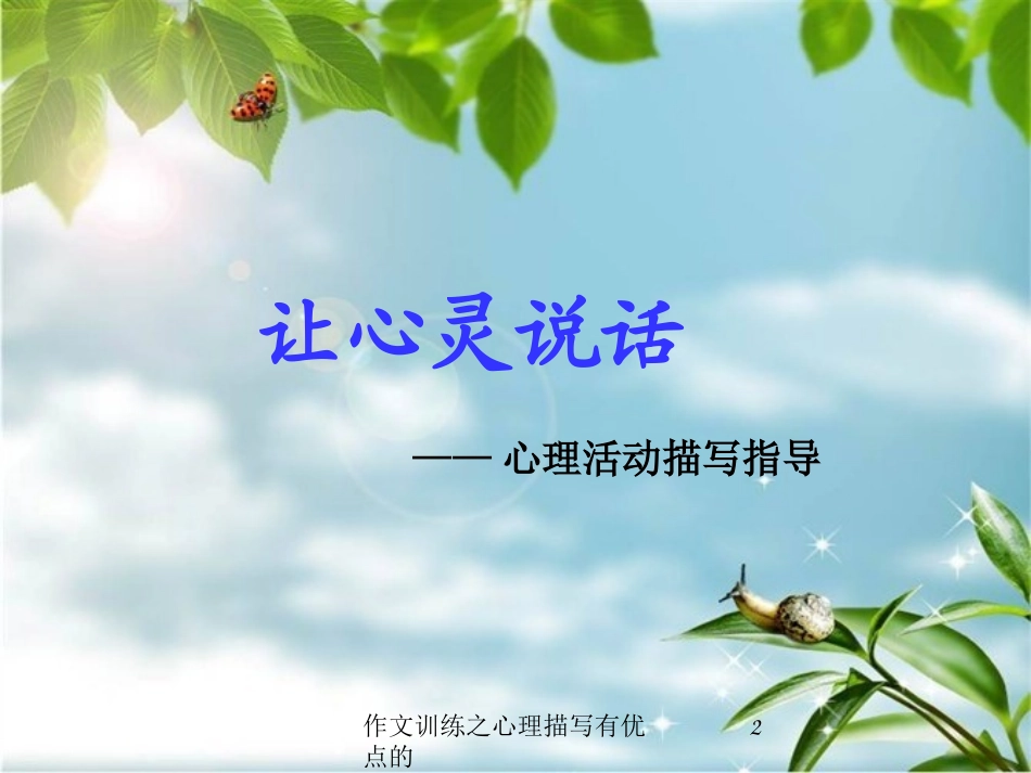 作文训练之心理描写有优点的培训课件.pptx_第2页
