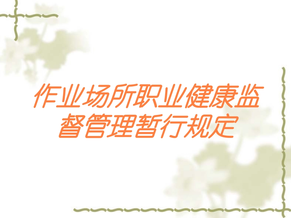 作业场所职业健康监督管理暂行规定培训课件.pptx_第1页