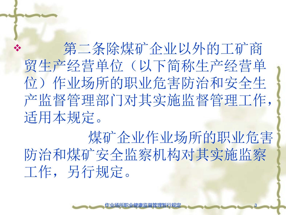 作业场所职业健康监督管理暂行规定培训课件.pptx_第3页