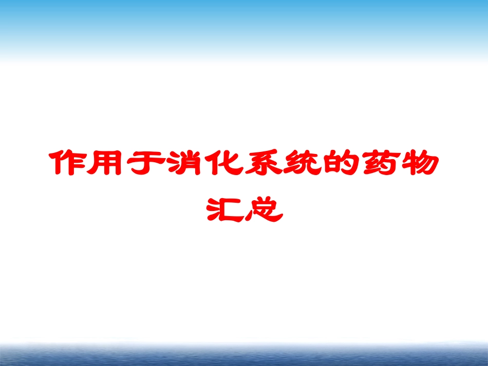 作用于消化系统的药物汇总培训课件.pptx_第1页