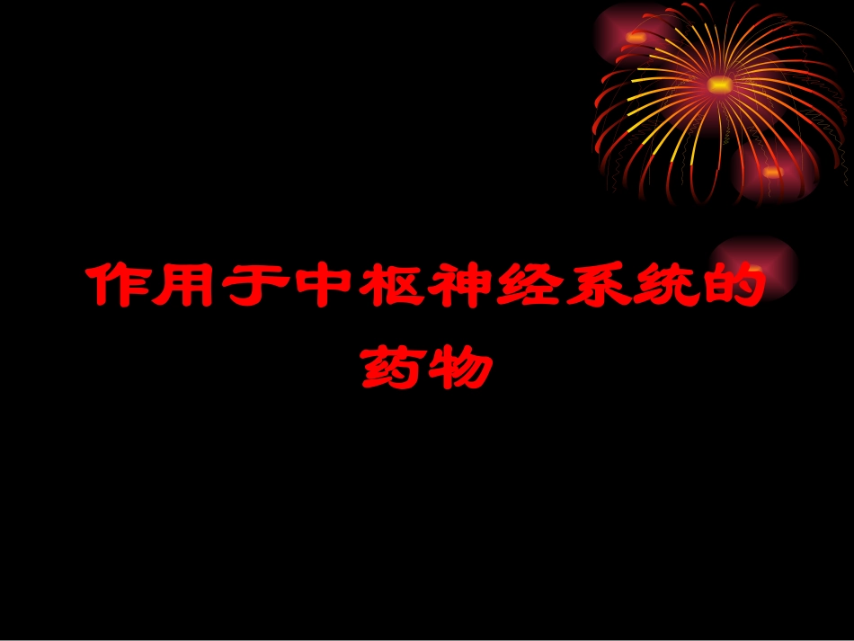 作用于中枢神经系统的药物培训课件.pptx_第1页