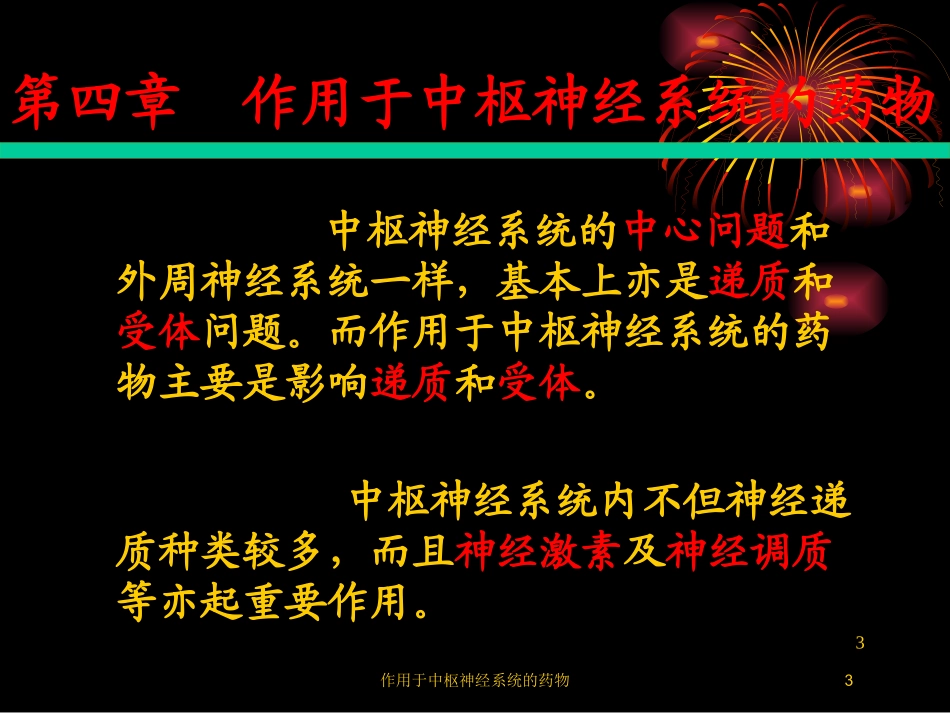 作用于中枢神经系统的药物培训课件.pptx_第3页