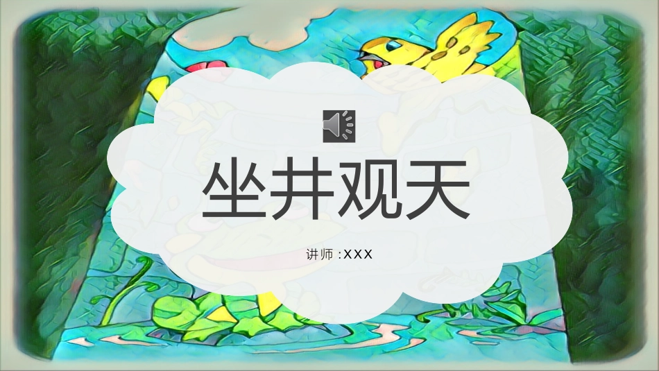 坐井观天赏析课件.pptx_第1页