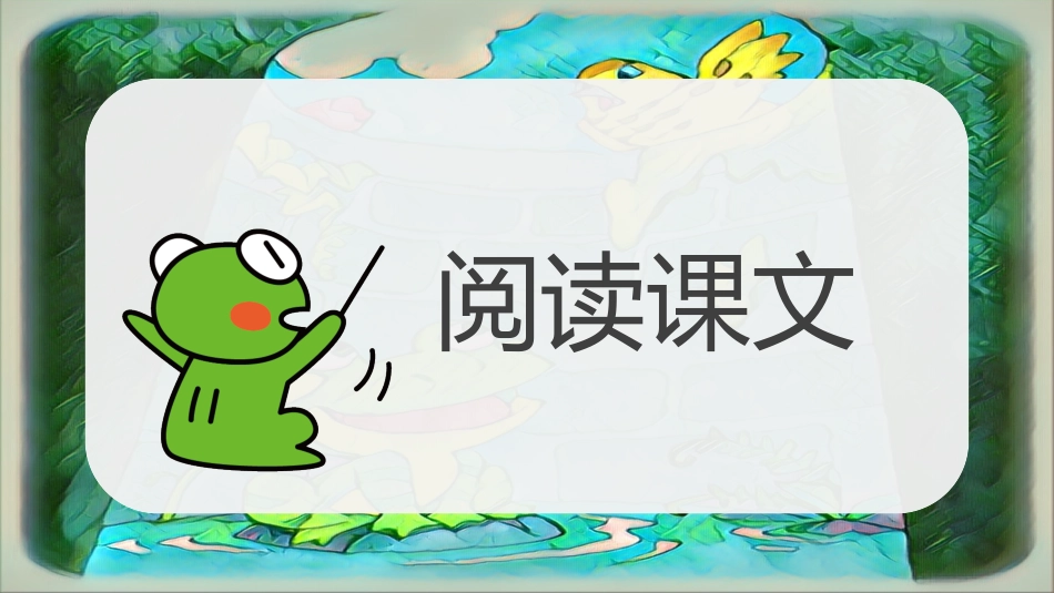 坐井观天赏析课件.pptx_第2页