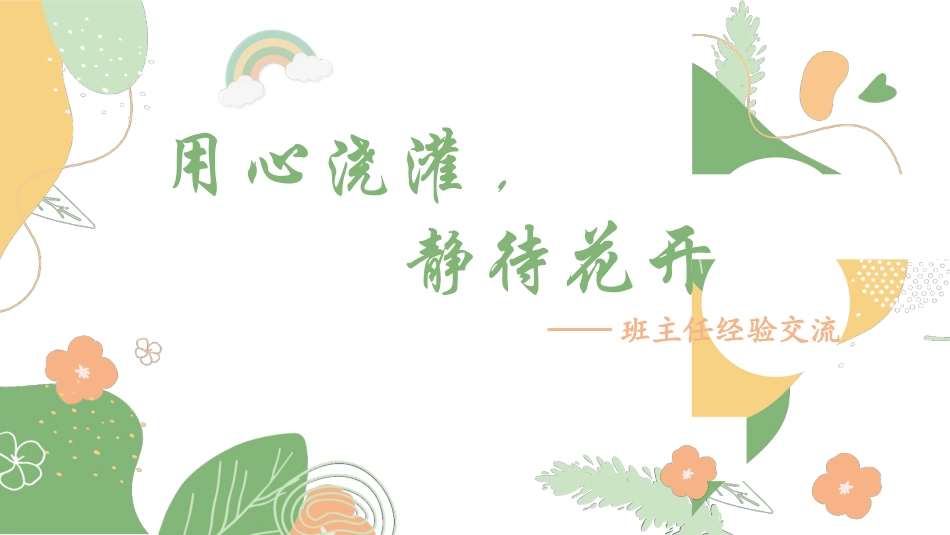 做好班主任课件8.pptx_第1页