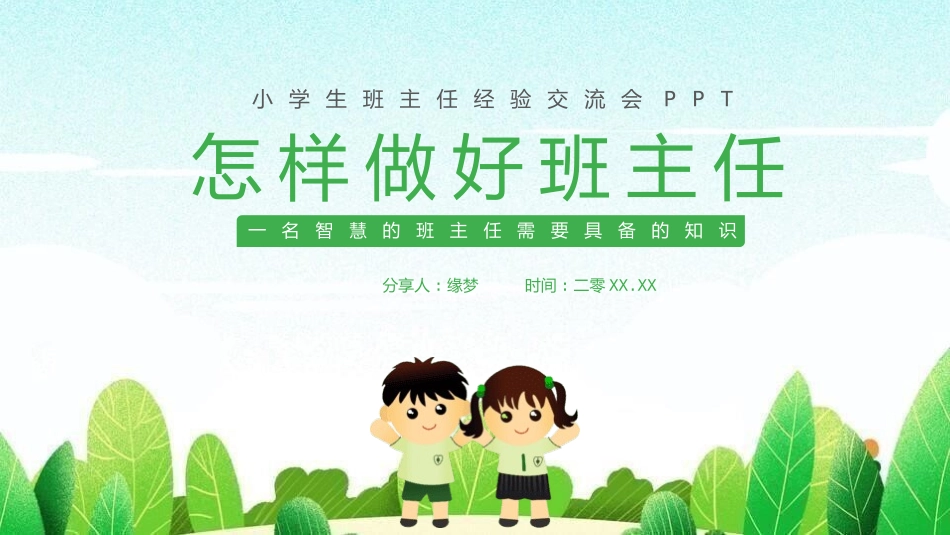 做好班主任课件14.pptx_第1页