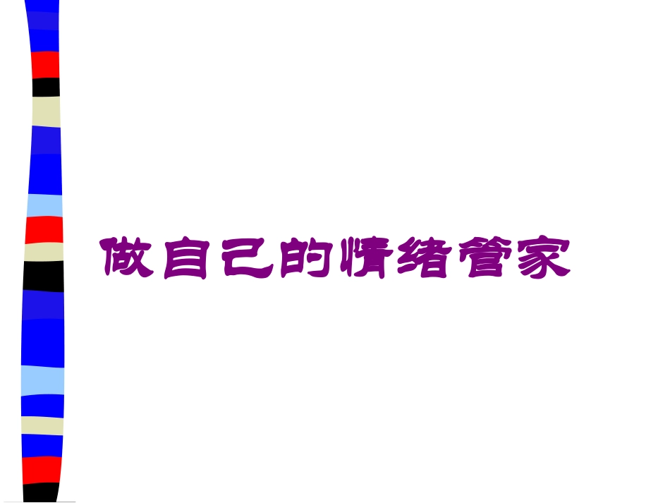 做自己的情绪管家培训课件.pptx_第1页