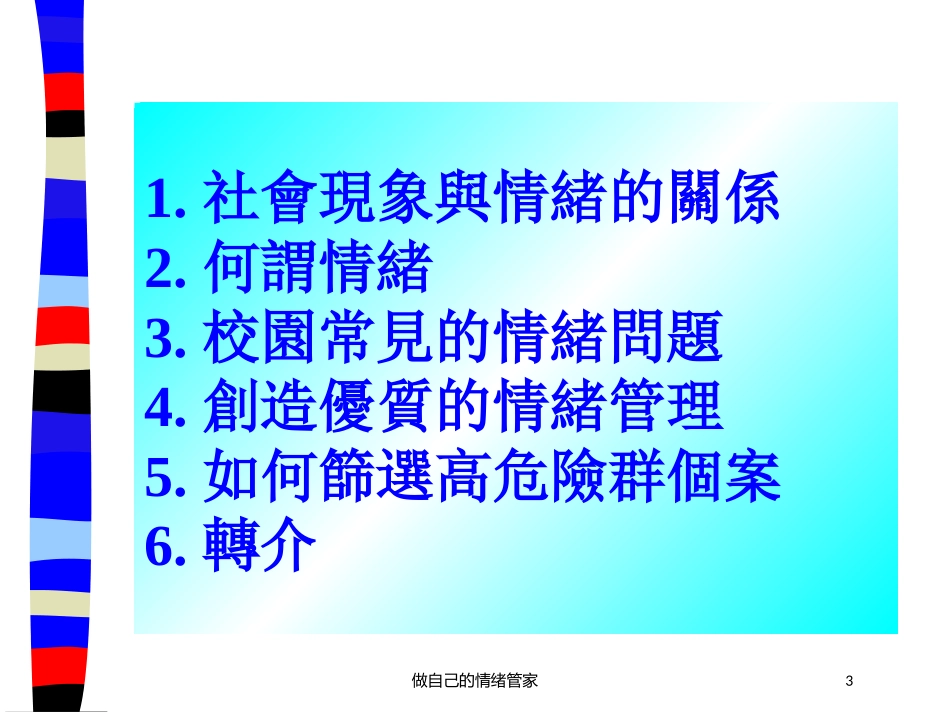 做自己的情绪管家培训课件.pptx_第3页