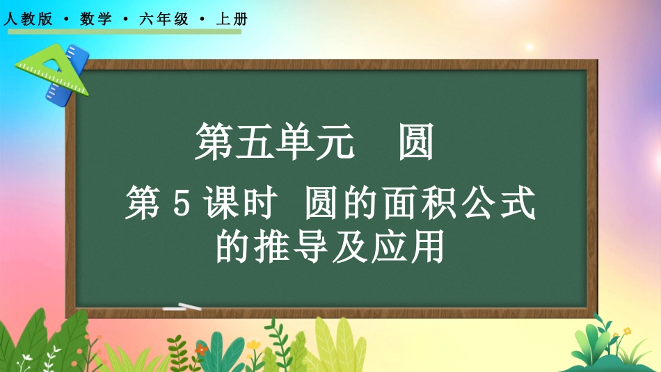 人教版数学六年级上册-531圆的面积公式的推导及应用-教学课件.pptx_第1页