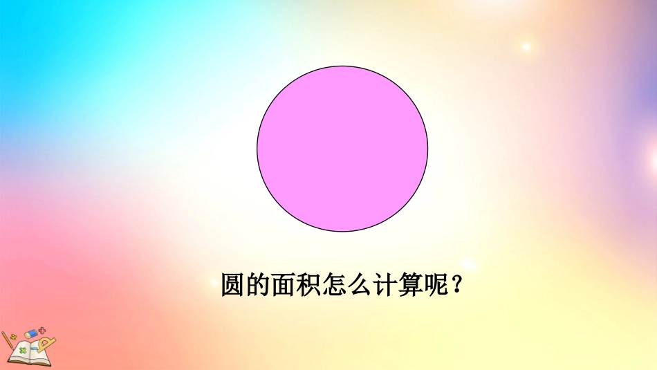 人教版数学六年级上册-531圆的面积公式的推导及应用-教学课件.pptx_第3页