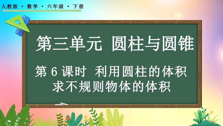 人教版数学六年级下册-3.1.6利用圆柱的体积求不规则物体的体积-教学课件.pptx_第1页