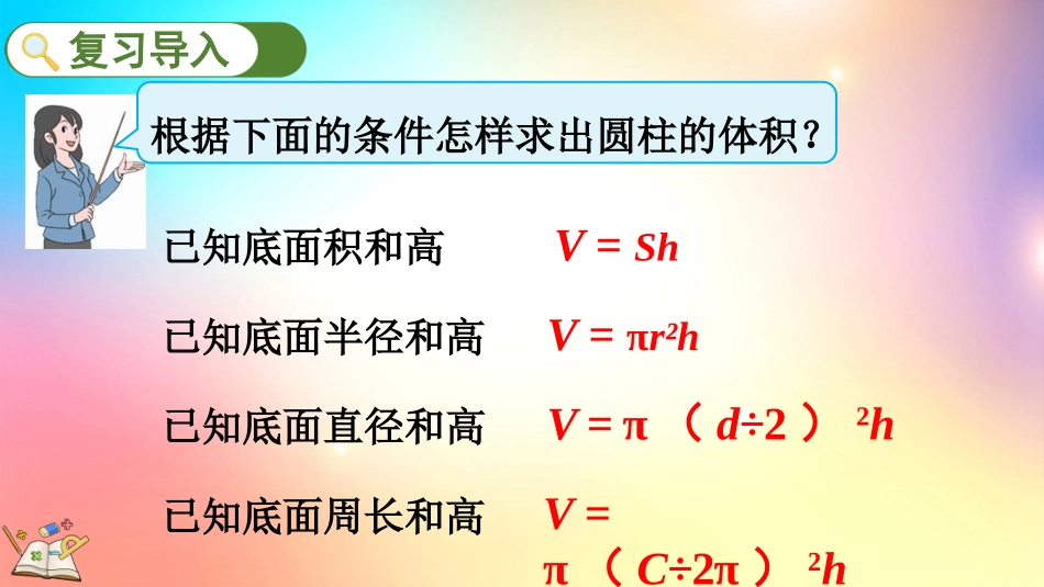 人教版数学六年级下册-3.1.6利用圆柱的体积求不规则物体的体积-教学课件.pptx_第2页