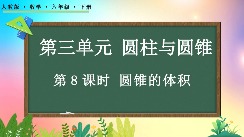 人教版数学六年级下册-3.2.2圆锥的体积-教学课件.pptx_第1页