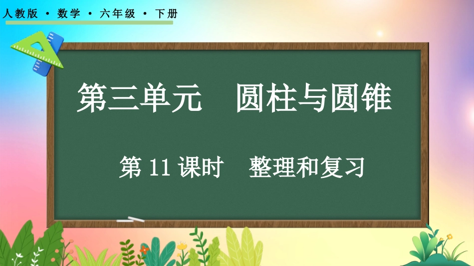 人教版数学六年级下册-3.3 整理和复习-教学课件.pptx_第1页