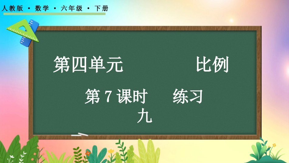 人教版数学六年级下册-4.2.3 练习九-教学课件.pptx_第1页