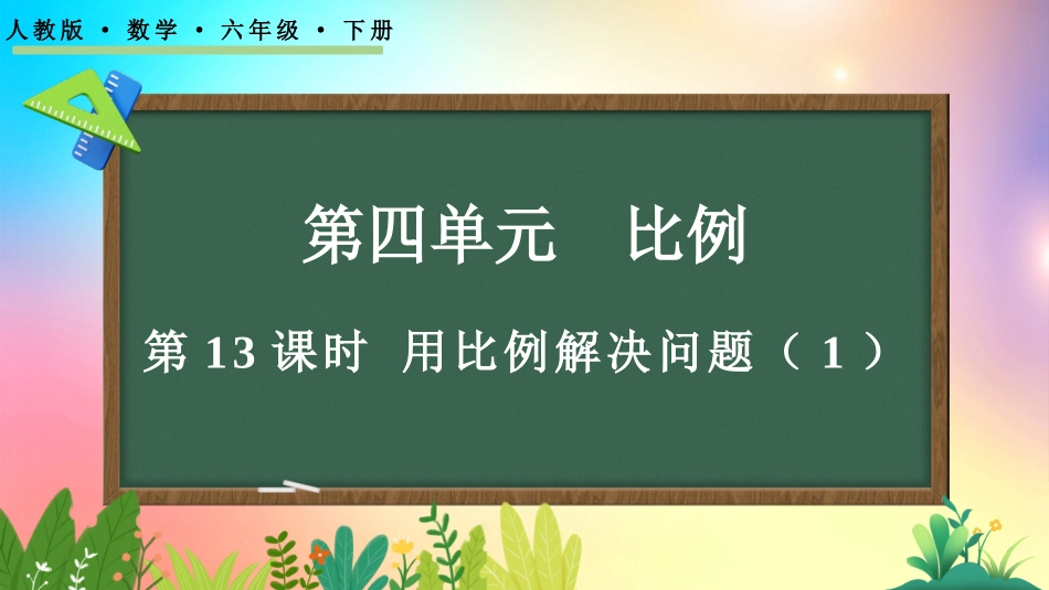 人教版数学六年级下册-4.3.6用比例解决问题（1）-教学课件.pptx_第1页