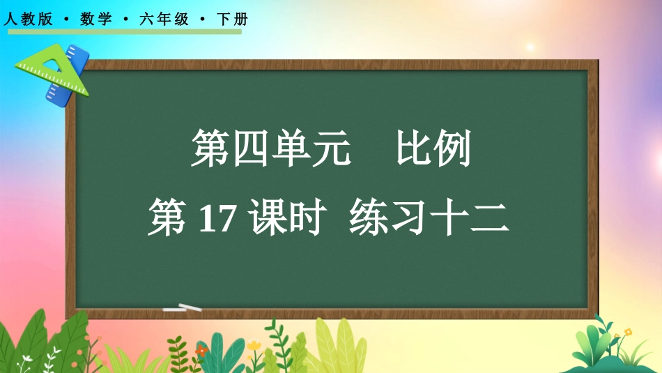 人教版数学六年级下册-4.5 练习十二-教学课件.pptx_第1页