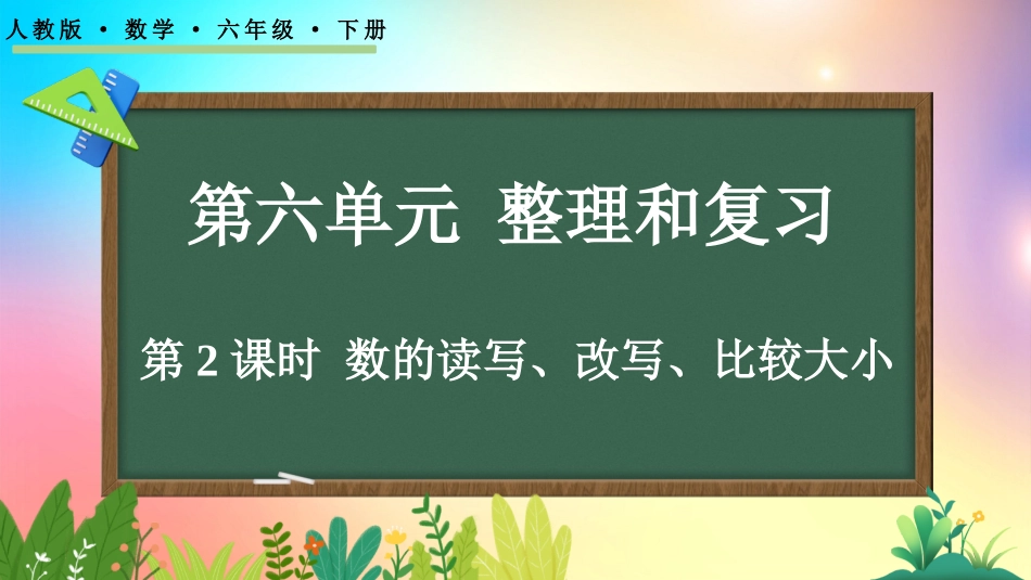 人教版数学六年级下册-6.1.2数的读写、改写、比较大小-教学课件.pptx_第1页