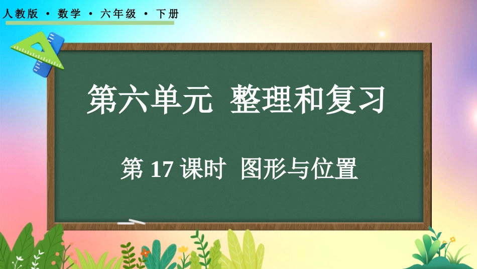 人教版数学六年级下册-6.2.6 图形与位置-教学课件.pptx_第1页