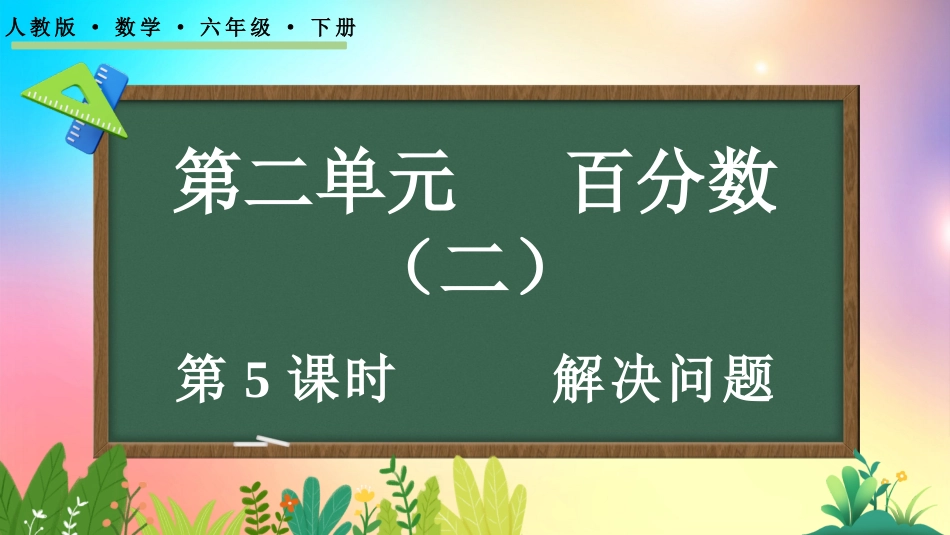 人教版数学六年级下册-25解决问题-教学课件.pptx_第1页