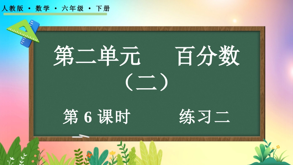 人教版数学六年级下册-26练习二-教学课件.pptx_第1页