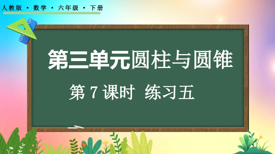 人教版数学六年级下册-317练习五-教学课件.pptx_第1页
