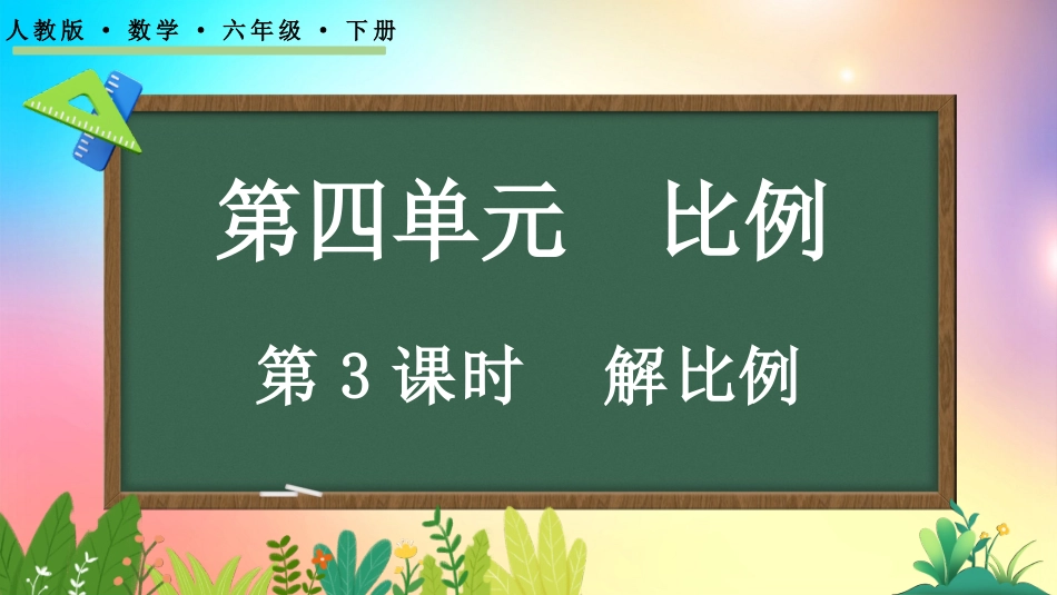 人教版数学六年级下册-413解比例-教学课件.pptx_第1页