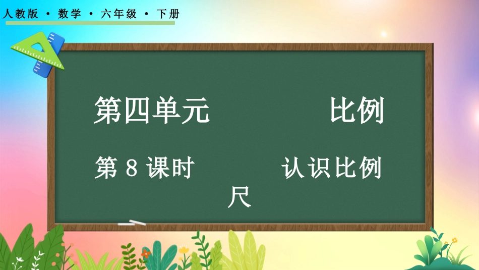 人教版数学六年级下册-431认识比例尺-教学课件.pptx_第1页