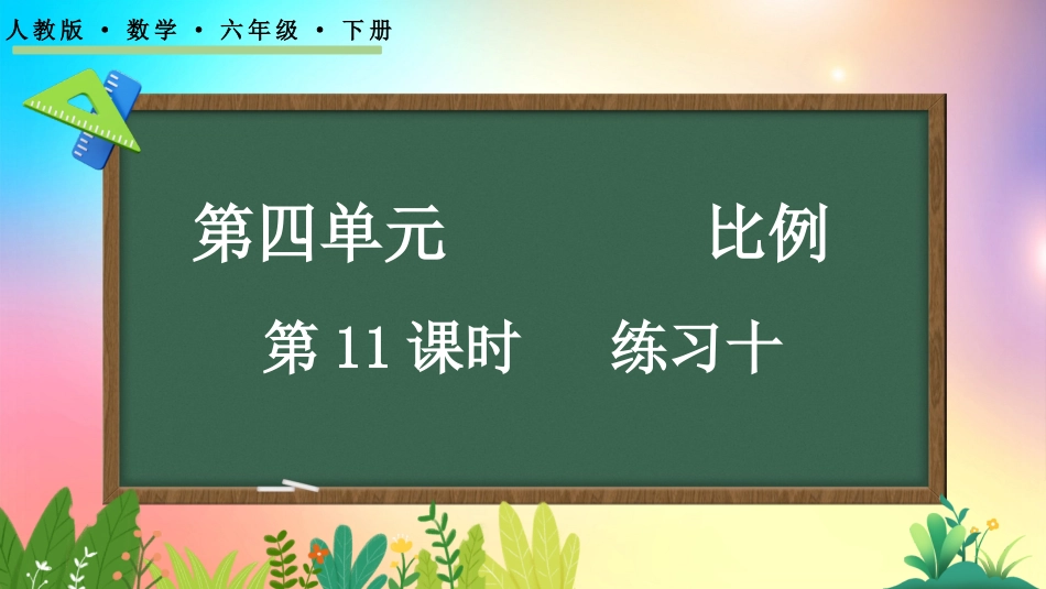 人教版数学六年级下册-434练习十-教学课件.pptx_第1页