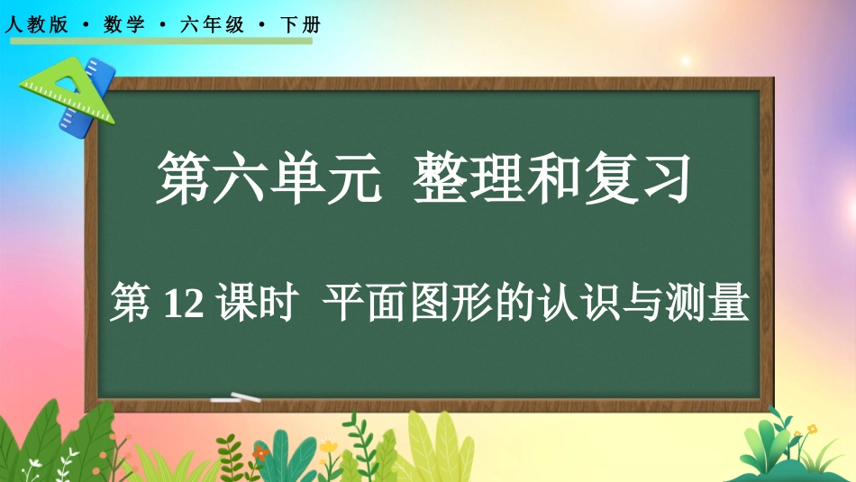 人教版数学六年级下册-621平面图形的认识与测量-教学课件.pptx_第1页