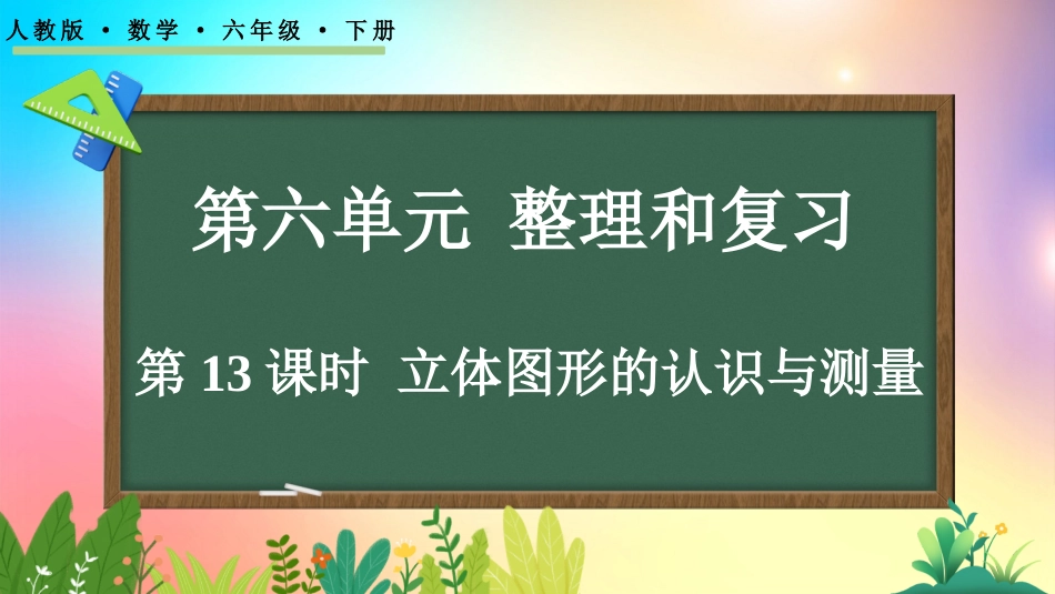 人教版数学六年级下册-622立体图形的认识与测量-教学课件.pptx_第1页