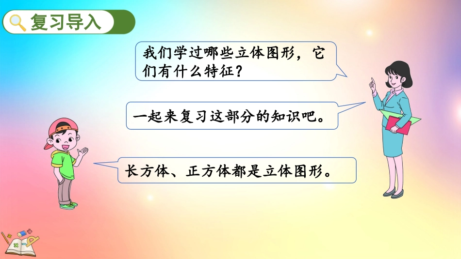 人教版数学六年级下册-622立体图形的认识与测量-教学课件.pptx_第2页