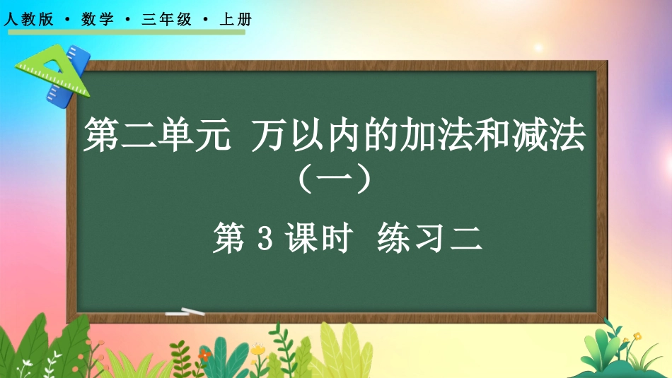 人教版数学三年级上册-2.3练习二-教学课件.pptx_第1页