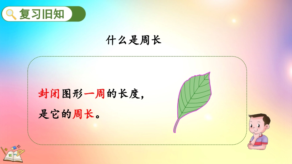 人教版数学三年级上册-7.5练习十八-教学课件.pptx_第2页